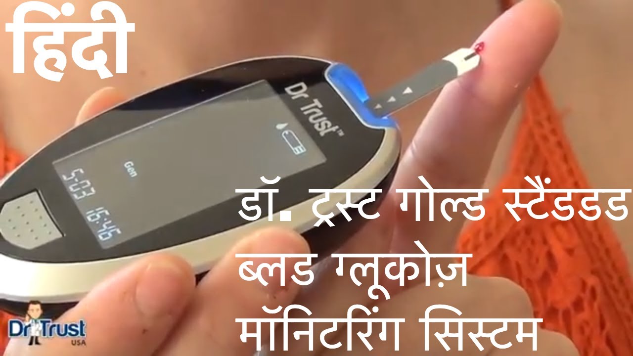 डॉ ट्रस्ट गोल्ड स्टैंडर्ड ब्लड ग्लूकोज़ मॉनिटरिंग सिस्टम Dr Trust