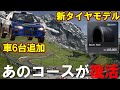 【GT7】これはもはやスペック3！アイガー北壁復活&挙動・タイヤモデル変更の大型アップデート【グランツーリスモ7】
