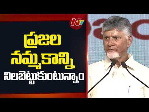 CM Chandrababu: ఎన్నికల్లో ఇచ్చిన ప్రతి హామీని అమలు చేస్తున్నాం | NTV Telugu - NTVTELUGU