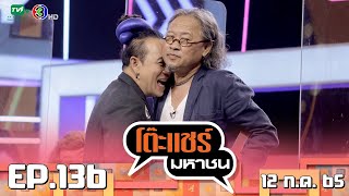 โต๊ะแชร์มหาชน [EP.136] | FULL HD | ออกอากาศ 12-07-2565