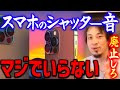 【ひろゆき】iPhoneのシャッター音を消すためにあのアプリ入れちゃいましたよ【切り抜き/論破】