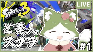 【 #splatoon3 】 ど素人スプラ#1