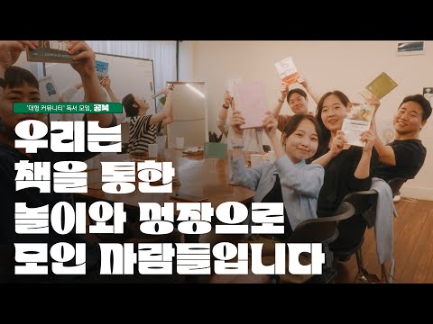 우리는 책을 통한 놀이와 <strong>성장으로</strong> 모인 사람들입니다 ㅣ &amp;#39;대형 커뮤니티&amp;#39; 독서모임, 공북