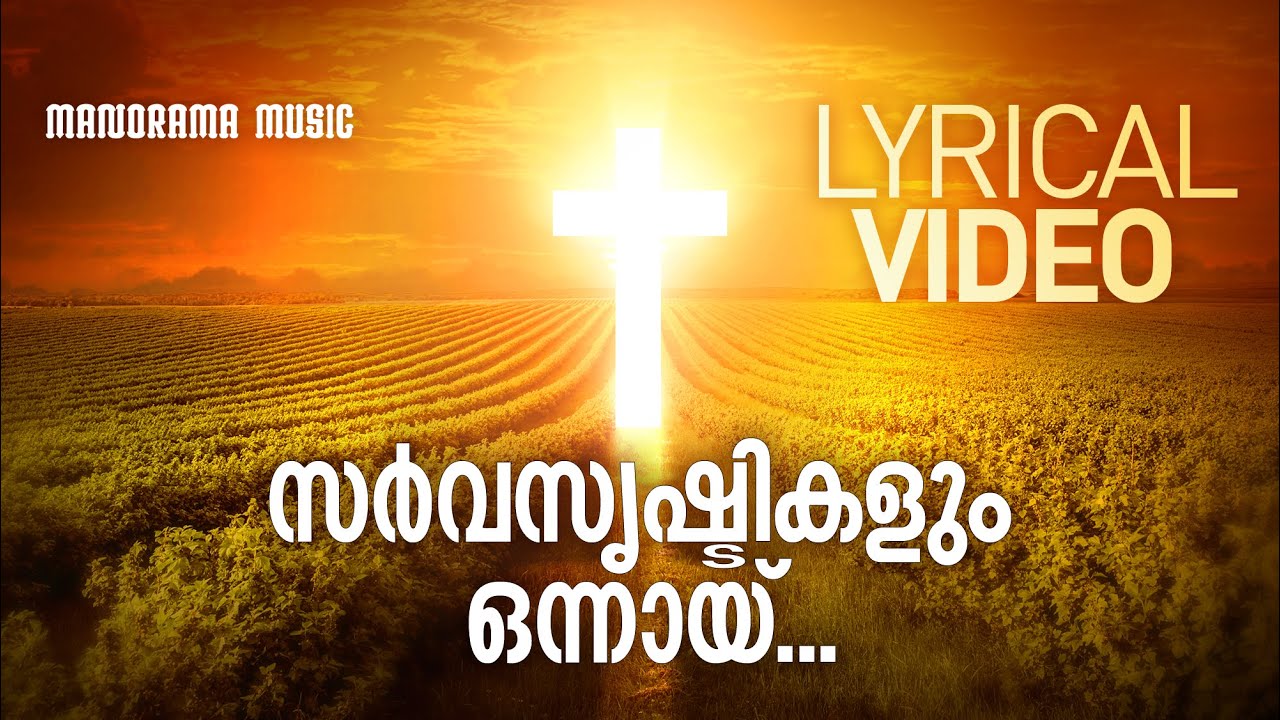 Sarva Srishtikalum Onnay Pukazthidunna Lyrical Video  Christian Lyrics Video  Manorama Music