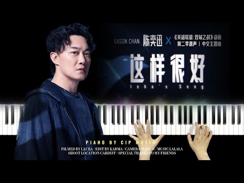 这样很好(Isha's Song) - 陈奕迅