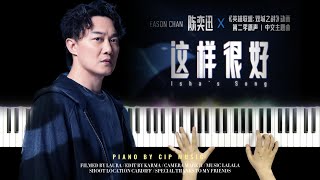 Eason Chan丨Arcane: Season 2 - 'Isha's Song' Piano Cover 陈奕迅 - 这样很好(双城之战2主题曲) 钢琴版 Piano by CIP Music