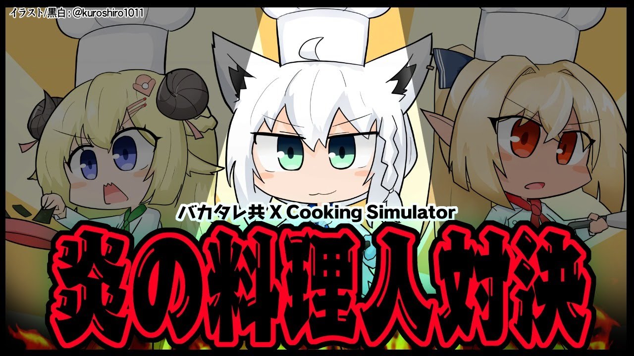 【#バカタレ共】炎の料理人対決：白上フブキ視点【Cooking Simulator】