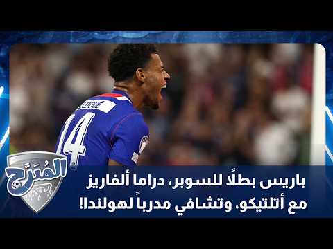 تحليل السوبر الأوروبي، تألق باريس وكواليس انتقال جوليان ألفاريز