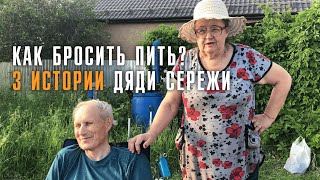 Как бросить пить 3 истории дяди Сережи