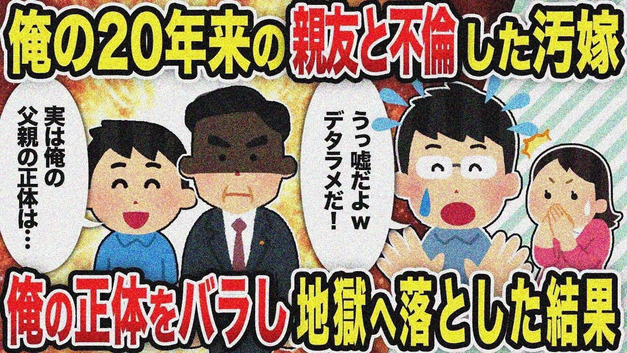【2ch修羅場スレ】汚嫁「イッチより親友が好き♥」俺を裏切った最低な汚嫁に俺の正体を伝えた結果…ww