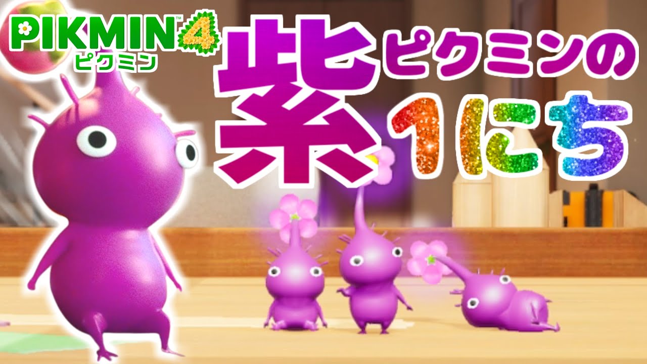 紫ピクミンの1日【ピクミン4】【PIKMIN4】Purple  Pikmin's Routine