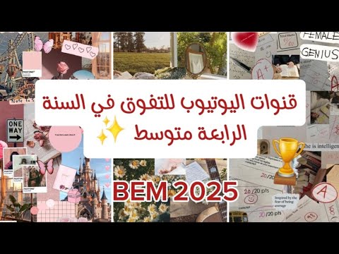 قنوات اليوتيوب يلي اعتمدت عليهم للتفوق في السنة الرابعة متوسط BEM2025 