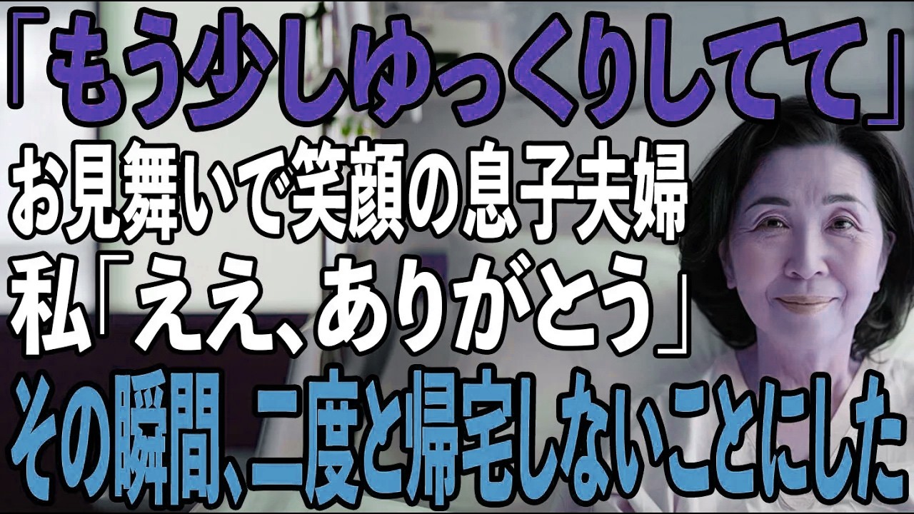 「もう少しゆっくりしてて」息子夫婦が病室を出た瞬間、私はベッドから立ち上がり即退院・即引越し→その裏にあった恐ろしい計画とは…【シニアライフ】【60代以上の方へ】