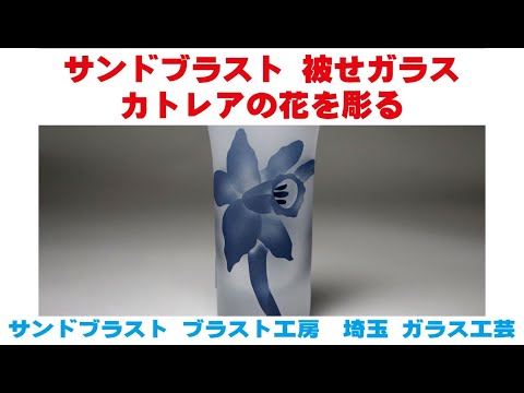 サンドブラスト加工によるガラスの花生け サンドブラスト 被せガラス カトレアの花を彫る ガラス工芸 埼玉