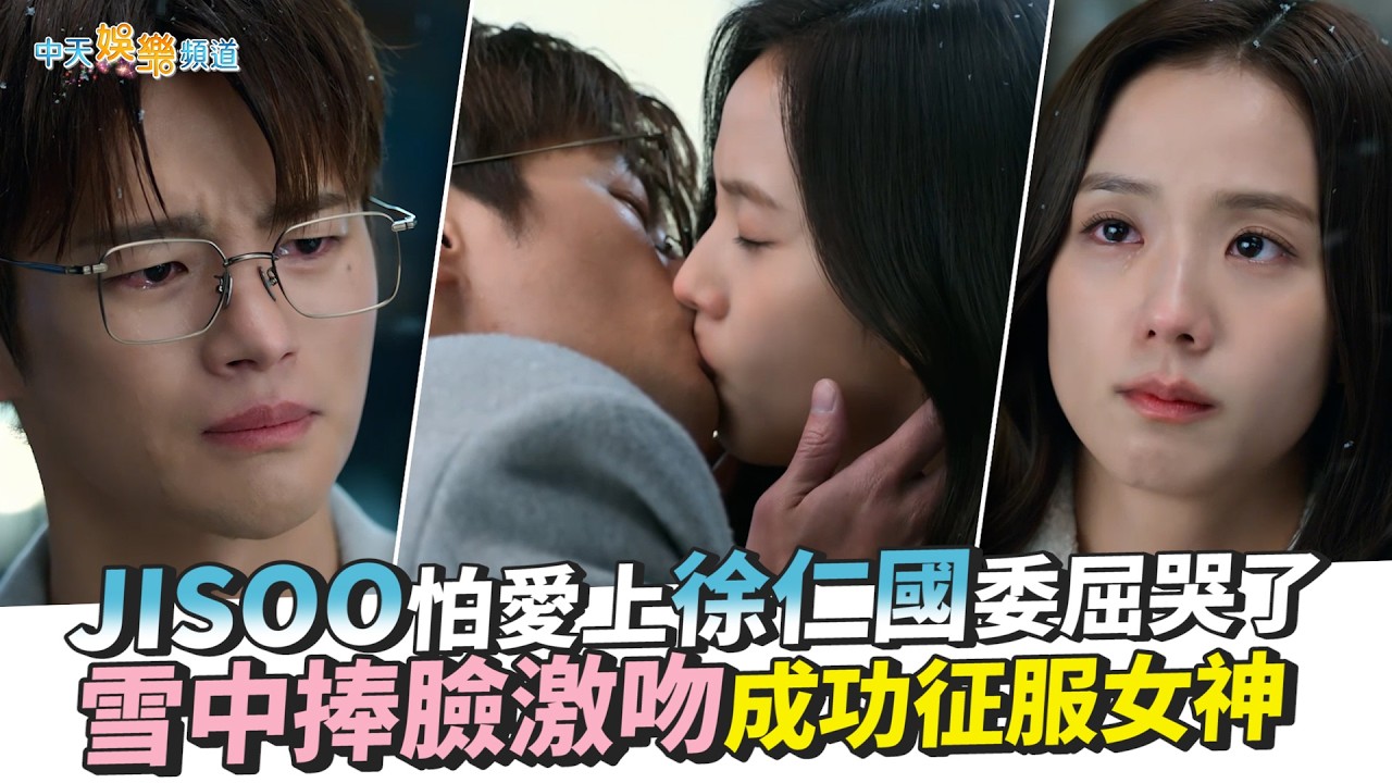 【劇透社】JISOO怕愛上徐仁國委屈哭了 雪中捧臉激吻成功征服女神｜訂閱男友