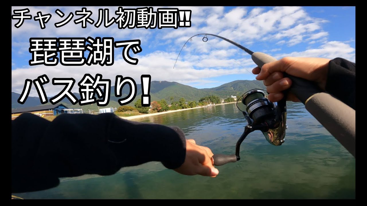 琵琶湖でバス釣り(チャンネル初動画）