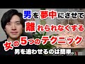 男を夢中にさせて離れられなくする女の5つのテクニック