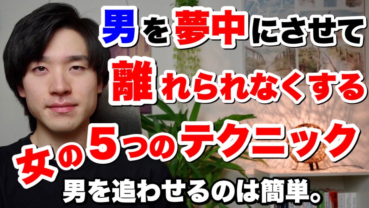 男を夢中にさせて離れられなくする女の5つのテクニック