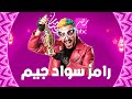 رامز جلال 2026 و مسلسلات قناة MBC مصر دراما في رمضان 2026 مفاجاة كتير 