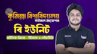 কুমিল্লা বিশ্ববিদ্যালয়ের মৌলিক জিকে ইতিহাস এবং পৌরনীতি ফাইনাল সাজেশন!🔥