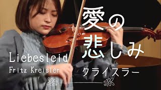 悲しみの向こうって？【愛の悲しみ: クライスラー（Liebesleid :Fritz Kreisler）】