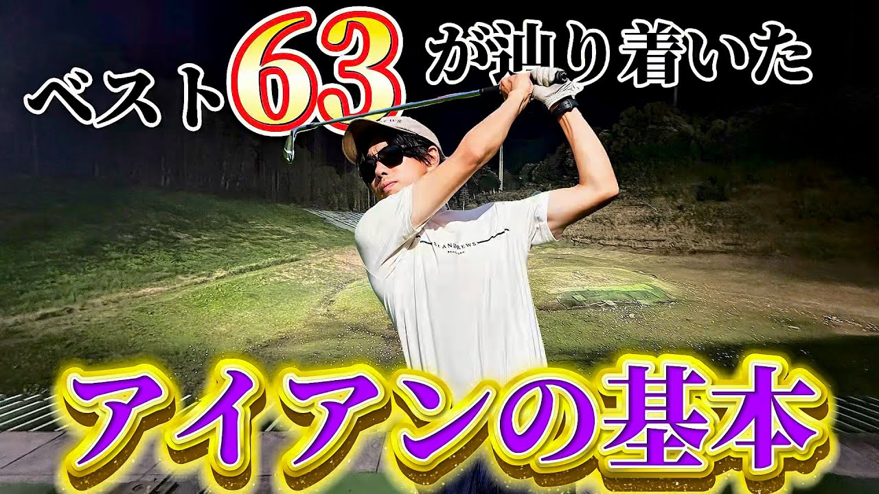 【ゴルフ】アイアン苦手な方必見！基本的な打ち方と重要なポイントがコレです！