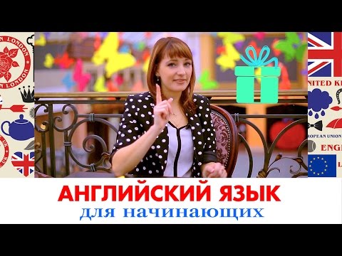 АНГЛИЙСКИЙ ДЛЯ НАЧИНАЮЩИХ