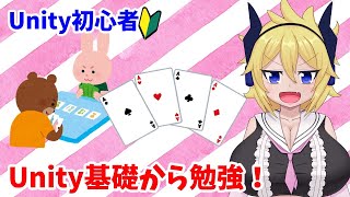 【日曜ｸﾘｴｲﾀｰｽﾞ】Unity初心者のカードゲーム制作奮闘記！#04【ｶｰﾄﾞｹﾞｰﾑ】/ Create cardgame by Unity beginner