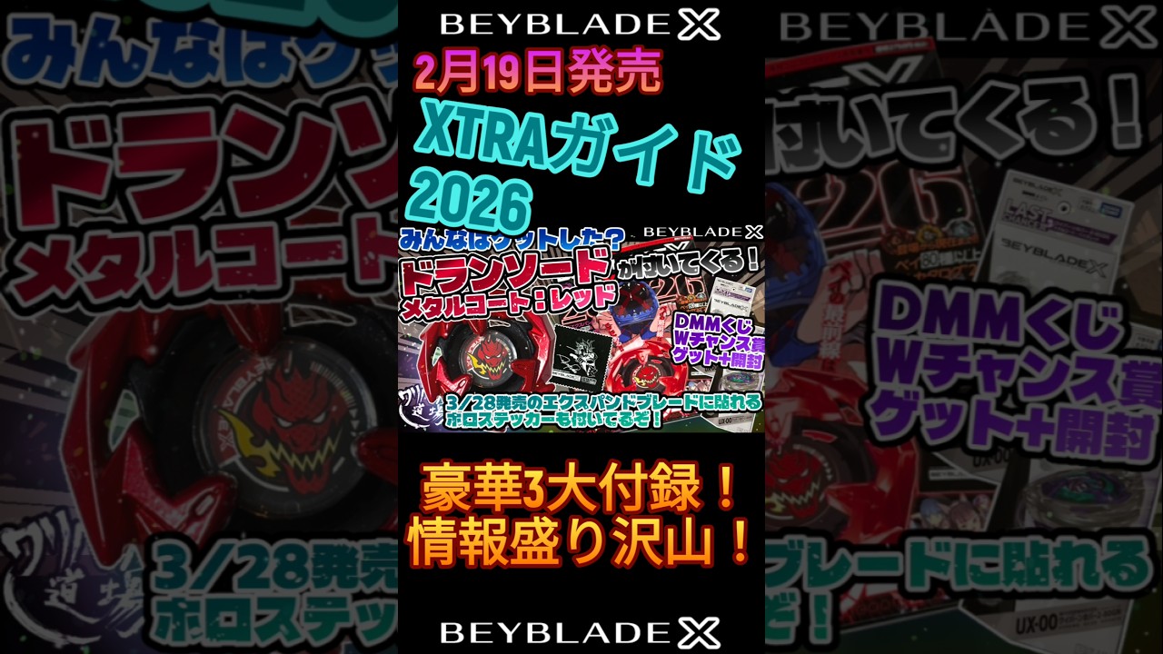Beyblade X] Released February 19th with a deluxe XTRA Guide 2026