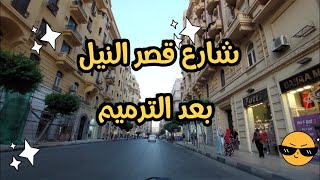 شارع قصر النيل بعد التجديد والترميم