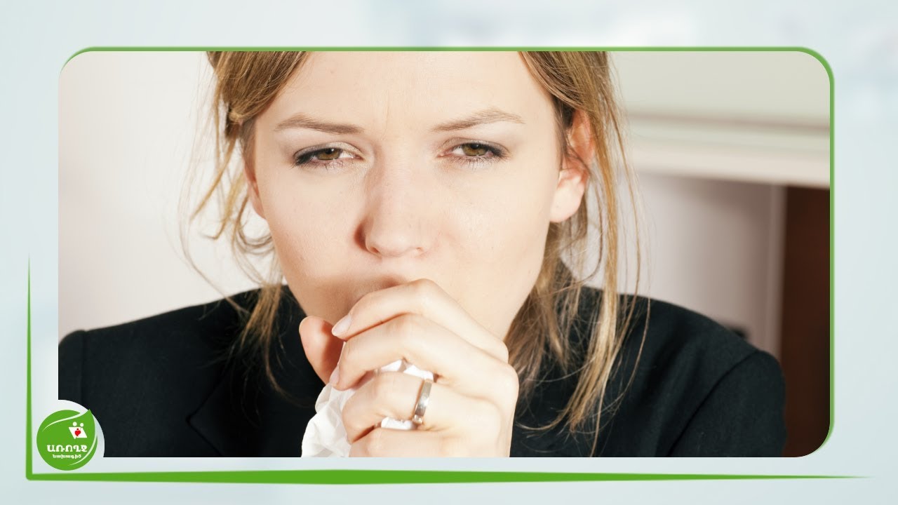 Հազը և հևոցը կարող են վկայել առողջական լուրջ խնդիրների մասին - #Առողջնախագիծ