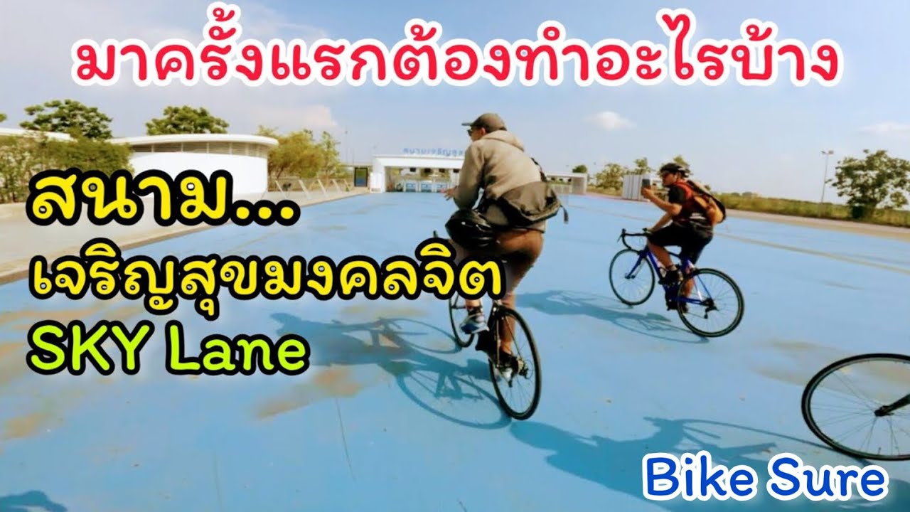 พามือใหม่เข้ามาครั้งแรก ชมสนามปั่นจักรยาน เจริญสุขมงคลจิต (Sky Lane) ครั้งแรก ลงทะเบียน Snap ตรงไหน
