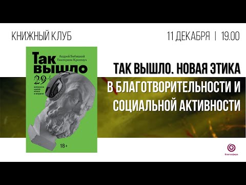 Так вышло. Новая этика в благотворительности и социальной активности