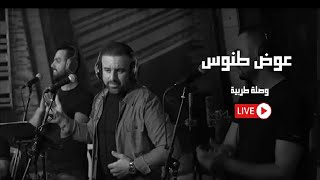 Awad Tannous - Tarab Mix (2020) / عوض طنوس وصلة طربية