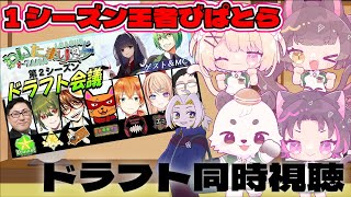 [#わいたまりーぐ] 1シーズン王者びぱとらメンバーと一緒に2期ドラフト同時視聴！！[びぱとら]