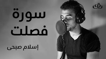 القران الكريم اسلام صبحي سورة فصلت تلاوة هادئة تريح النفس