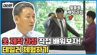고객상담부터 마스터 테일러까지! | 테일러 일일 체험