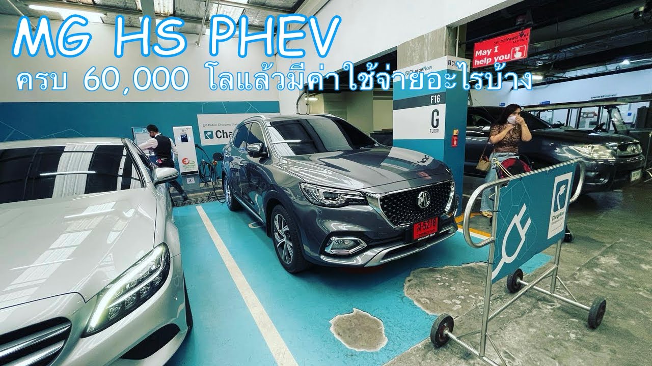 MG HS PHEV EP.13 Update 60,000 โลแล้ว มีค่าใช้จ่ายอะไรบ้าง