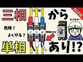 【やっていいの!?】三相200Vから単相200Vを取るのは大丈夫なのか解説します【知識編】