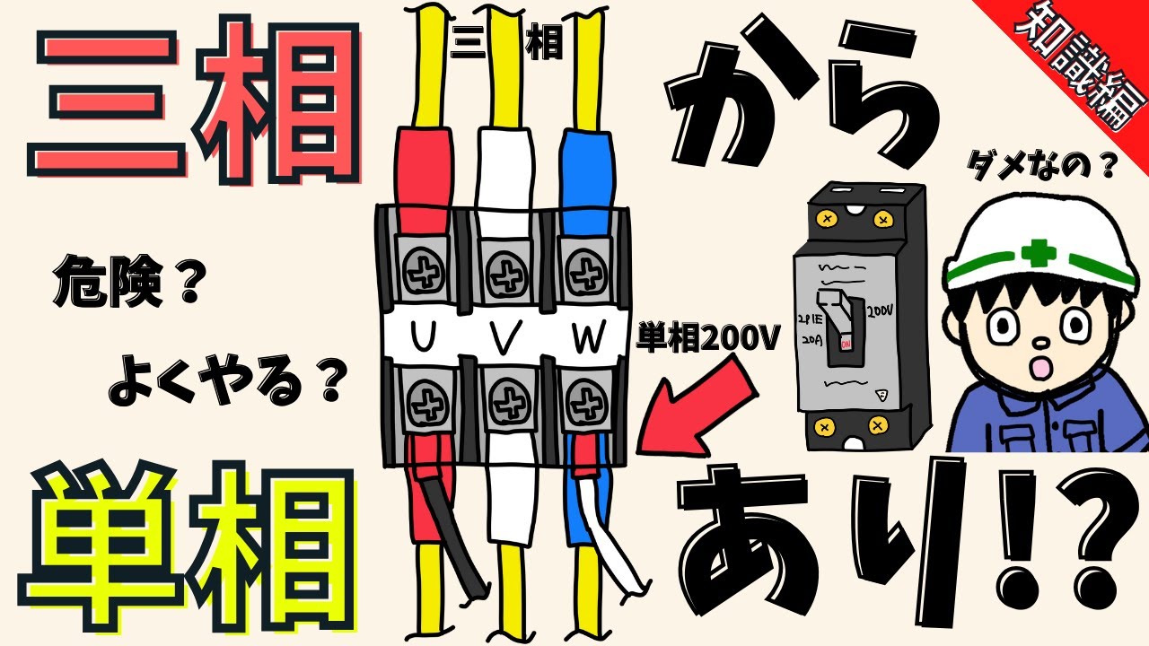 【やっていいの!?】三相200Vから単相200Vを取るのは大丈夫なのか解説します【知識編】 YouTube 【やっていいの!?】三相200Vから単相200Vを取るのは大丈夫なのか解説します【知識編】 YouTube