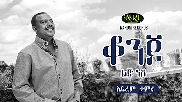 Ephrem Tamiru - Konjo Lij Nesh - ኤፍሬም ታምሩ - ቆንጆ ልጅ ነሽ - Ethiopian Music