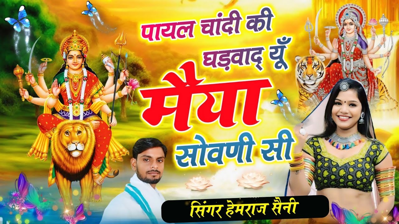 Song{960}माता रानी का भजन||पायल चांदी की घडवाद् यूं मैया सोवणी सी||सिंगर हेमराज सैनी मलारना डूंगर 