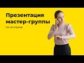 Презентация мастер-группы