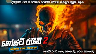 "ගෝස්ට් රයිඩර් - 2" චිත්‍රපටයේ කතාව සිංහලෙන් | ghost rider 2 full movie | movie review in Sinhala