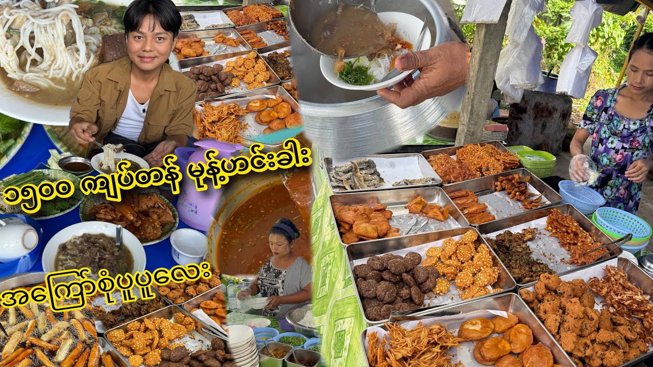 ၁၅၀၀ ကျပ်တန် မြောင်းမြ မုန့်ဟင်းခါး ပူပူ နဲ့ အကြော်စုံ ပူပူ စားမယ်
