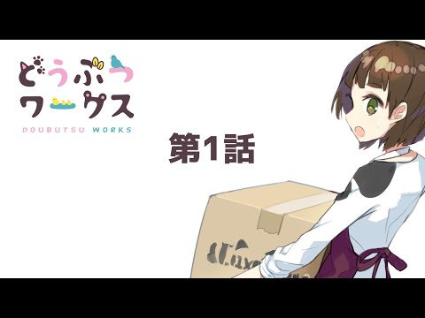 【WEBアニメ】どうぶつワークス 第1話 スタンダード・シュナウザーちゃん
