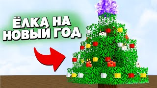 🎄 Как Сделать НОВОГОДНЮЮ ЕЛКУ в Майнкрафт | Новогодний Майнкрафт 1.17