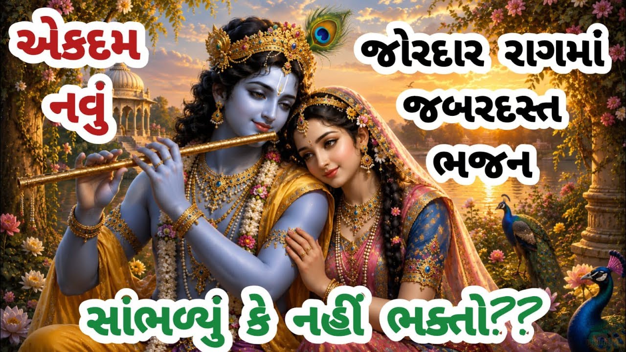 ભજન તો જુઓ🔥એકવાર સાંભળશો તો ફરી ફરી સાંભળશો😊gujarati bhajan🌸krishna bhajan#bhajan#viral#viralvideo