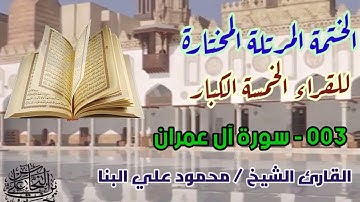 003 سورة آل عمران / القارئ الشيخ محمود علي البنا