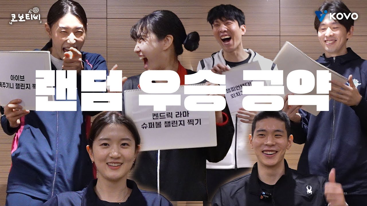 [ENG SUB]【코보티비】 ※고막주의※ 우승 공약으로 ㅇㅇ와 ㅇㅇ에서 ㅇㅇ를???!!!ㅣ랜덤 우승 공약 뽑기